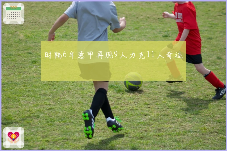 时隔6年意甲再现9人力克11人奇迹