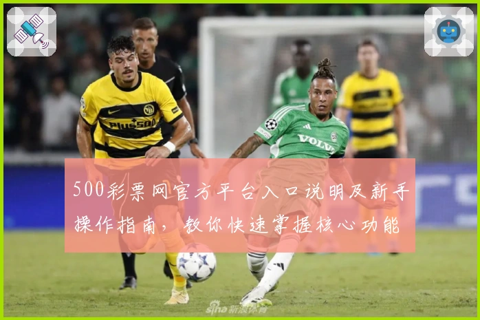 500彩票网官方平台入口说明及新手操作指南，教你快速掌握核心功能