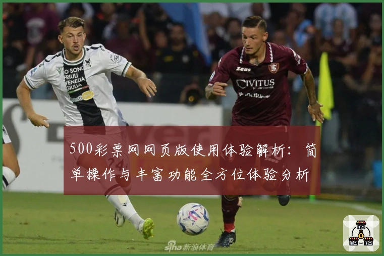 500彩票网网页版使用体验解析：简单操作与丰富功能全方位体验分析