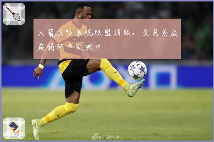 火箭攻防表现联盟顶级，交易或成最弱环节突破口