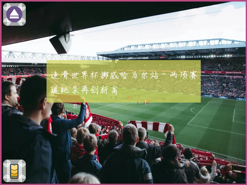 速滑世界杯挪威哈马尔站 - 两项赛道纪录再创新高