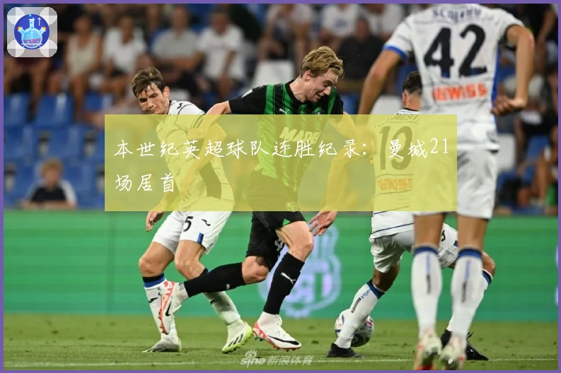 本世纪英超球队连胜纪录：曼城21场居首