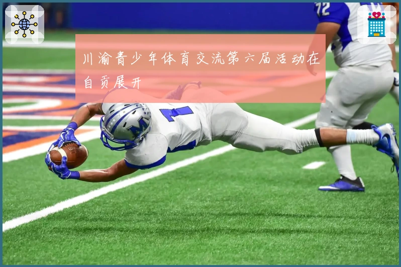 川渝青少年体育交流第六届活动在自贡展开