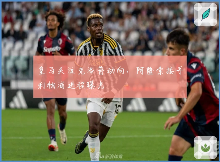 皇马关注克洛普动向，阿隆索接手利物浦进程曝光