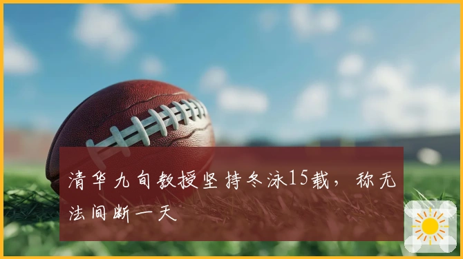 清华九旬教授坚持冬泳15载，称无法间断一天