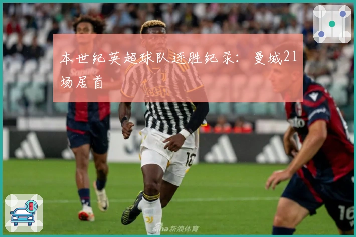 本世纪英超球队连胜纪录：曼城21场居首