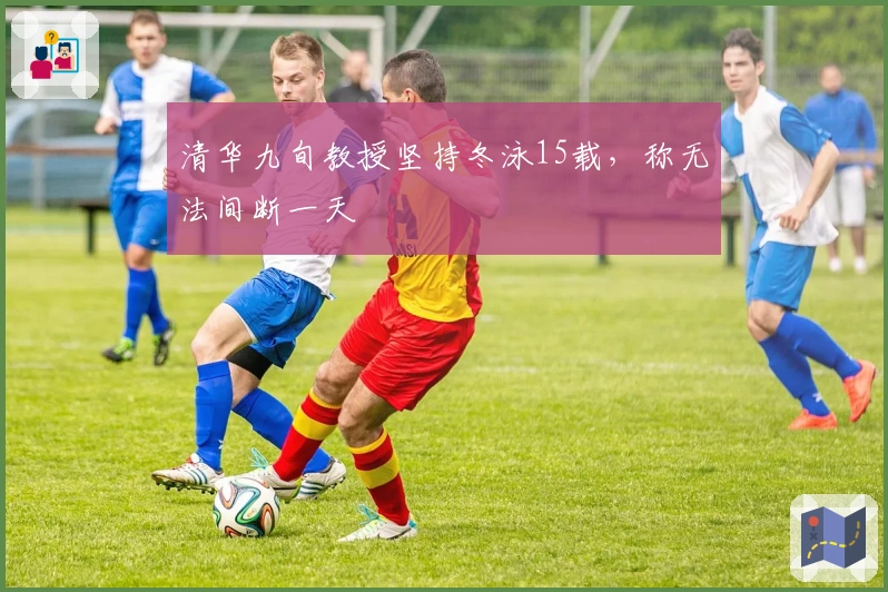 清华九旬教授坚持冬泳15载，称无法间断一天