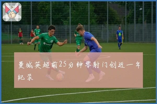 曼城英超前25分钟零射门创近一年纪录