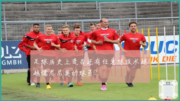 足球历史上是否还有任意球技术超越儒尼尼奥的球员？