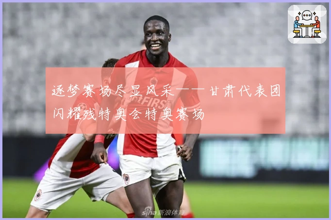 逐梦赛场尽显风采——甘肃代表团闪耀残特奥会特奥赛场